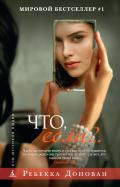 Что, если?.. - Донован Ребекка
