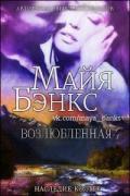 Возлюбленная (ЛП) - Бэнкс Майя