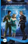 Космическая одиссея Инессы Журавлевой - Цыпленкова Юлия
