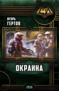 Окраина. Дилогия (СИ) - Гертов Игорь