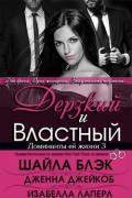 Дерзкий и Властный (ЛП) - Блэк Шайла