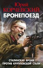 Бронепоезд. Сталинская броня против крупповской стали - Корчевский Юрий