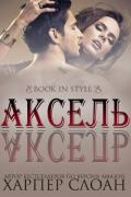Аксель (ЛП) - Слоан Харпер