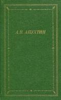 Полное собрание стихотворений - Апухтин Алексей Николаевич