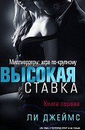 Высокая ставка (ЛП) - Группа Life Style