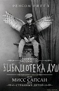 Библиотека душ (ЛП) - Pyatak Kaban