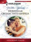 Невинная обольстительница - Уинтерз Ребекка