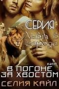 В погоне за хвостом (ЛП) - Кайл Селия