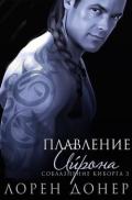 Плавление Айрона (ЛП) - Донер Лорен