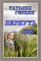 Вернуть всё - Герцик Татьяна Ивановна