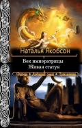 Живая статуя (СИ) - Якобсон Наталья Альбертовна