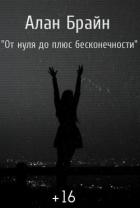 От нуля до плюс бесконечности (СИ) - БРАЙН АЛАН