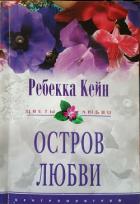 Остров любви - Кейн Ребекка