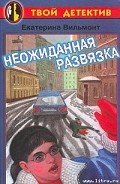 Неожиданная развязка - Вильмонт Екатерина Николаевна