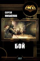 Бой (СИ) - Михайлов Сергей