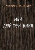 Меч Люй Дун-Биня - Бурцев Андрей