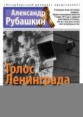 Голос Ленинграда. Ленинградское радио в дни блокады - Рубашкин Александр