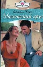 Магический круг - Вокс Натали