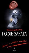 После заката - Варго Александр