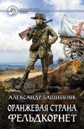Оранжевая страна. Фельдкорнет - Башибузук Александр