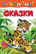 Мотылек, который топнул ногой (сборник) - Киплинг Редьярд Джозеф