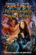 Не проклинайте мужа Светом - Лисина Александра