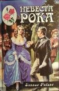 Невеста рока. Книга вторая - Робинс Дениз
