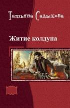 Возвращение к истокам (СИ) - Садыкова Татьяна