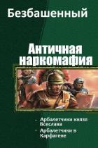 Античная наркомафия 4 (СИ) - Безбашенный Аноним "Безбашенный"