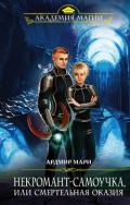 Некромант-самоучка, или Смертельная оказия - Мари Ардмир