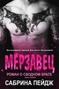 Мерзавец (ЛП) - Пейдж Сабрина