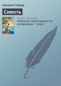 Совесть - Гайдар Аркадий Петрович