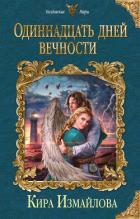 Одиннадцать дней вечности - Измайлова Кира Алиевна