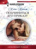 Подчиниться его приказу - Хьюит Кейт