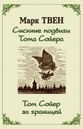 Сыскные подвиги Тома Сойера. Том Сойер за границей (сборник) - Твен Марк