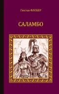 Саламбо (сборник) - Флобер Гюстав