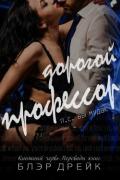 Дорогой профессор (ЛП) - Дрейк Блэр