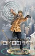 Видения - Галихин Сергей