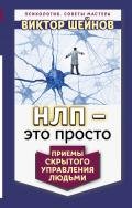 НЛП – это просто. Приемы скрытого управления людьми - Шейнов Виктор Павлович