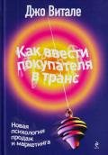 Как ввести покупателя в транс. Новая психология продаж и маркетинга - Витале Джо