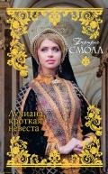 Лучиана, кроткая невеста - Смолл Бертрис