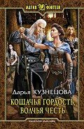 Кошачья гордость, волчья честь(СИ) - Кузнецова Дарья