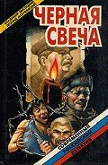 Черная свеча - Мончинский Леонид