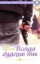 Всегда будешь ты (СИ) - Николаева Юлия Николаевна