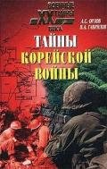Тайны корейской войны - Орлов Александр Семенович