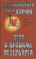 Дело о продаже Петербурга - Воробьев Андрей