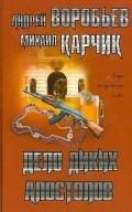 Дело диких апостолов - Воробьев Андрей