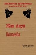 Коломба - Ануй Жан