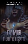 Гильдия темных ткачей - Соловьева Евгения