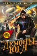 Демоны Юга - Каменистый Артем